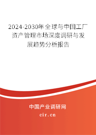 2024-2030年全球與工廠資產(chǎn)管理市場(chǎng)深度調(diào)研與發(fā)展趨勢(shì)分析報(bào)告